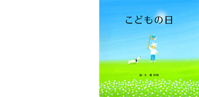 人形のウエダ・葉祥明　オリジナル絵本　こどものひ00