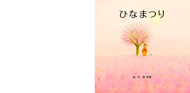 人形のウエダ・葉祥明　オリジナル絵本　ひなまつり00