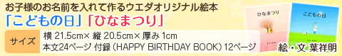 お子様のお名前を入れて作るウエダオリジナル絵本 「こどもの日」「ひなまつり」 サイズ:横21.5cm×縦20.5cm×厚み1cm 