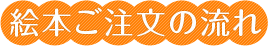 絵本ご注文の流れ