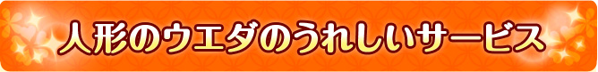 人形のウエダのうれしいサービス