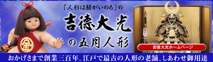 人形は顔がいのちの吉徳大光の五月人形 吉徳大光ホームページはこちら