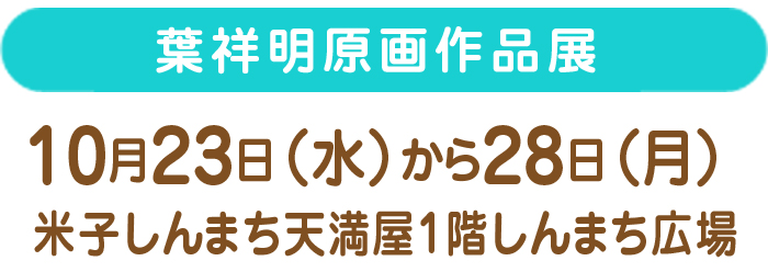 葉祥明原画作品展 10月23日(水)から28日(月) 米子しんまち天満屋1階しんまち広場