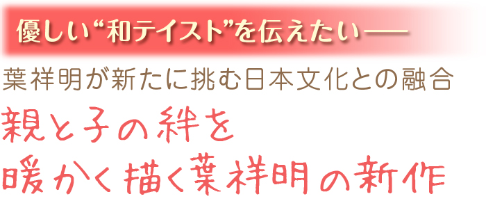 人形のウエダ創業145周年記念企画 「かけがいのないわが子へ」 葉祥明が描くひな人形・五月人形の世界