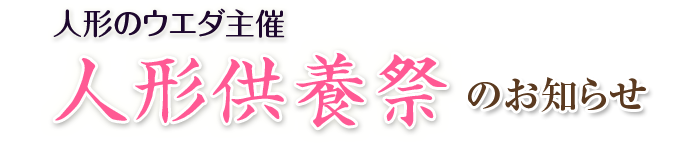 人形のウエダ主催 人形供養祭のお知らせ