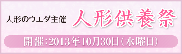 人形のウエダ主催 人形供養祭 開催：2013年10月30日水曜日
