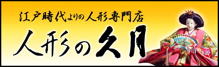 江戸時代よりの人形専門店　人形の久月