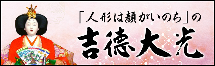 「人形は顔がいのち」の吉徳大光