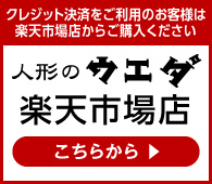 人形のウエダ 楽天市場店 こちらから