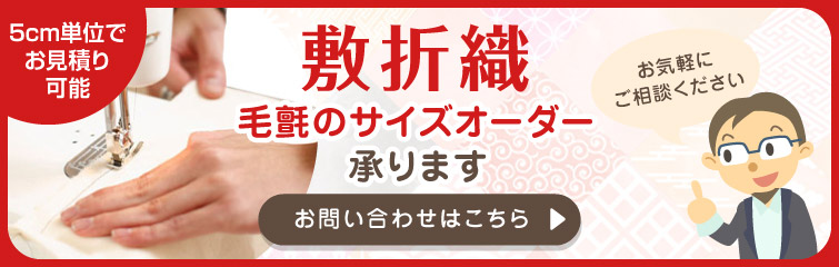 敷折織 毛氈のサイズオーダー承ります お問い合わせはこちら