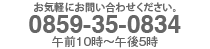 ご不明な点はお問い合わせください。人形のウエダ：0859-35-0834　午前10時〜午後6時 携帯電話からは0859-35-0834