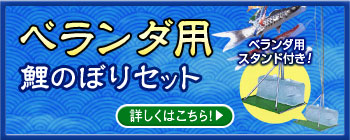 ベランダ用鯉のぼりセット　ベランダ用スタンド付き　詳しくはこちら！