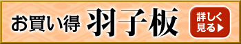 お買い得　羽子板