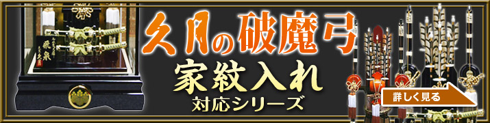 久月の破魔弓　家紋入れ対応シリーズ