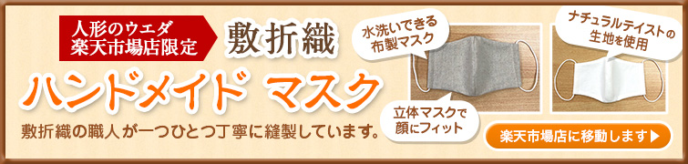 久月の羽子板 破魔弓 ひな人形 雛人形 五月人形 は創業明治元年の 人形のウエダ