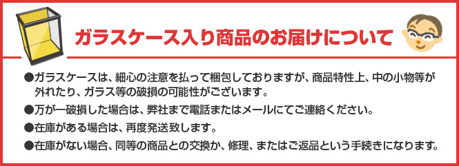 ガラスケース入り商品のお届けについて