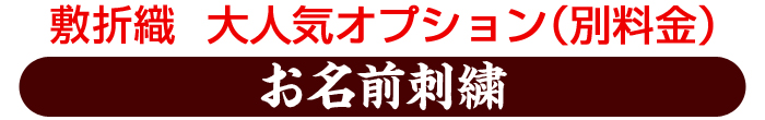 敷折織　大人気オプション（別料金） お名前入り刺繍