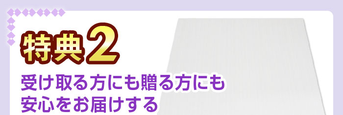 特典2 収納総桐箱 受け取る方にも贈る方にも安心をお届けする「収納総桐箱」