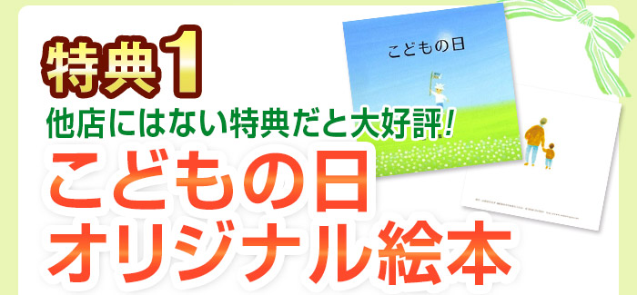 特典1 他店にはない特典だと大好評 「こどもの日オリジナル絵本」 育児記録が書き残せます 