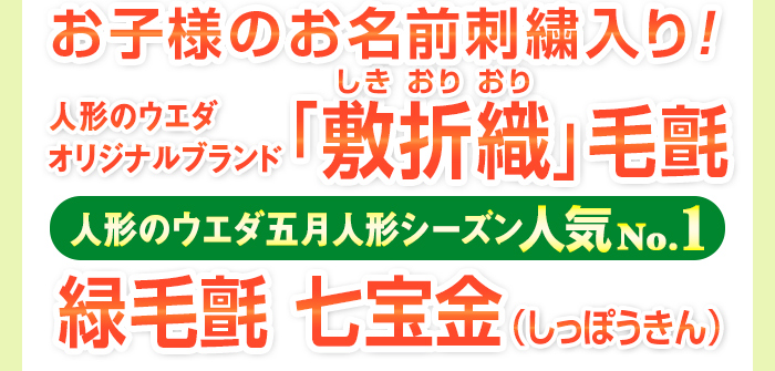 お子様のお名前刺繍入り！ 人形のウエダオリジナルブランド 「敷折織（しきおりおり）」毛氈 人形のウエダ五月人形シーズン人気ナンバー1緑毛氈 七宝金（しっぽうきん）