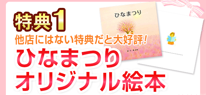 特典1 他店にはない特典だと大好評 「ひなまつりオリジナル絵本」 育児記録が書き残せます 