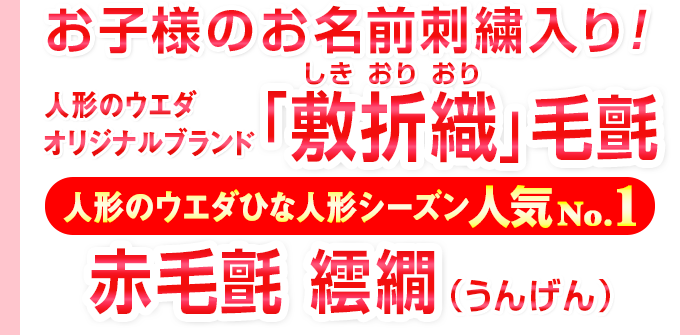 お子様のお名前刺繍入り！ 人形のウエダオリジナルブランド 「敷折織（しきおりおり）」毛氈 人形のウエダひな人形シーズン人気ナンバー1赤毛氈 繧繝（うんげん）