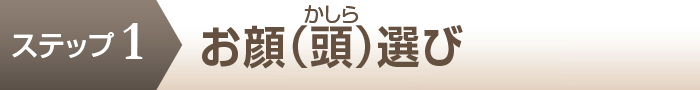 ステップ1 お顔（頭）選び