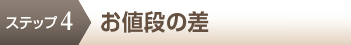 ステップ4 お値段の差