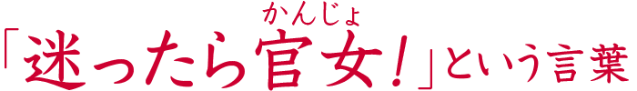 「迷ったら官女」という言葉