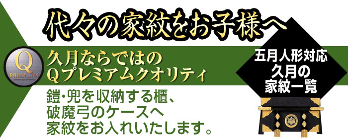 代々の家紋をお子様へ　五月人形対応　久月の家紋一覧　久月ならではのQプレミアムクオリティ　鎧・兜を収納する櫃、破魔弓のケースへ家紋をお入れいたします。