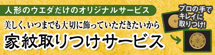 人形のウエダオリジナルサービス 美しく、いつまでも大切に飾っていただきたいから 家紋取りつけサービス プロの手でキレイに取りつけ！