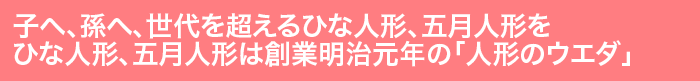盆提灯、雛人形、五月人形は創業148年の【人形のウエダ】 創業明治元年 高級盆提灯専門店