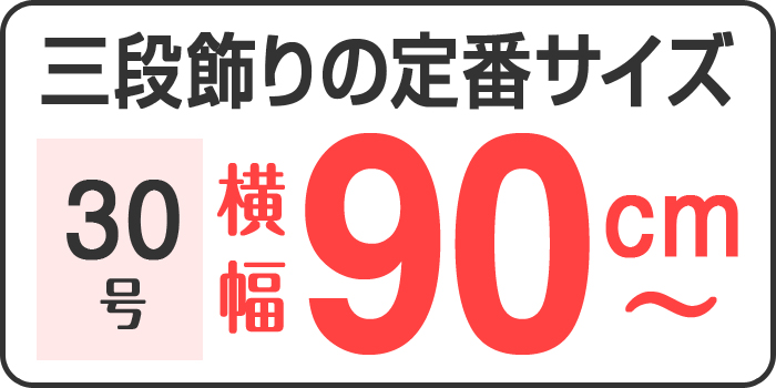 三段飾りの定番サイズ 30号 横幅90cm〜