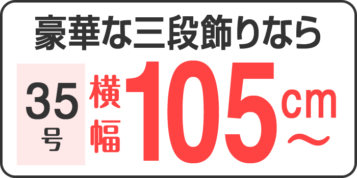 豪華な三段飾りなら 35号 横幅105cm〜