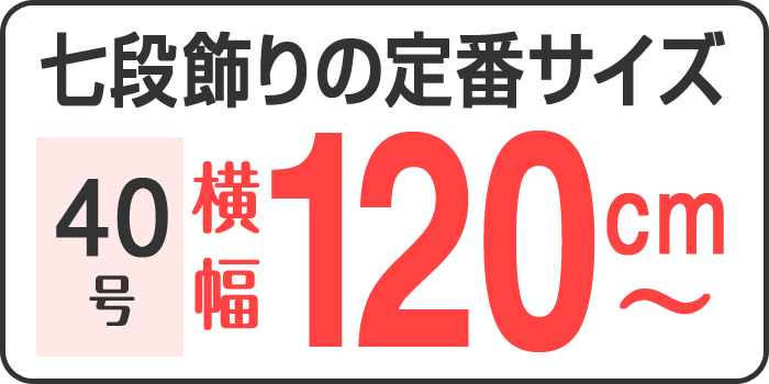 七段飾りの定番サイズ 40号 横幅120cm〜