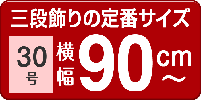 三段飾りの定番サイズ 30号 横幅90cm〜