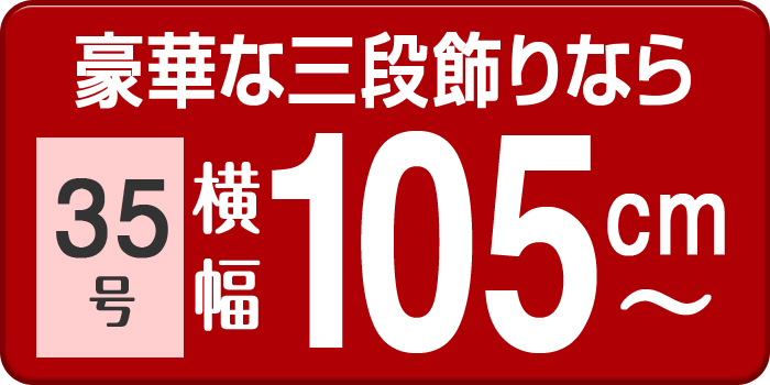 豪華な三段飾りなら 35号 横幅105cm〜