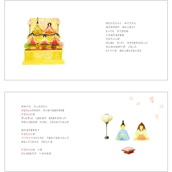 画像6:  葉祥明作　オリジナル名入れ絵本「ひなまつり」 (6)