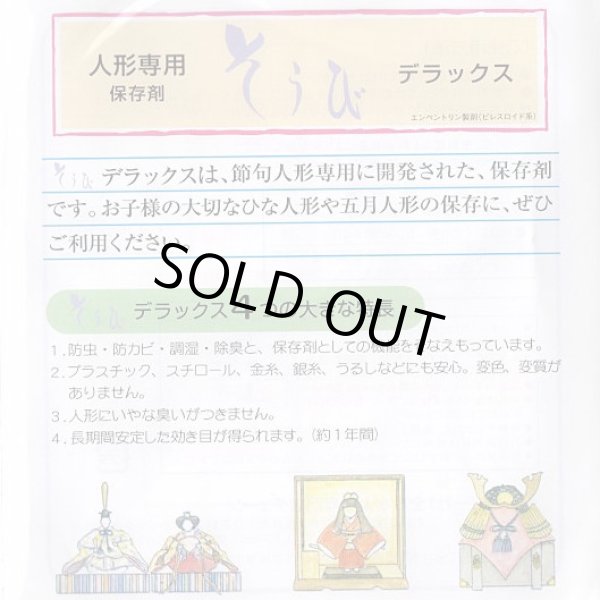 画像2: 五月人形・ひな人形用　高級防虫保存剤 (2)