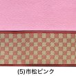画像10: ピンク毛氈 敷折織 5柄 （しきおりおり） 床飾り用 (10)